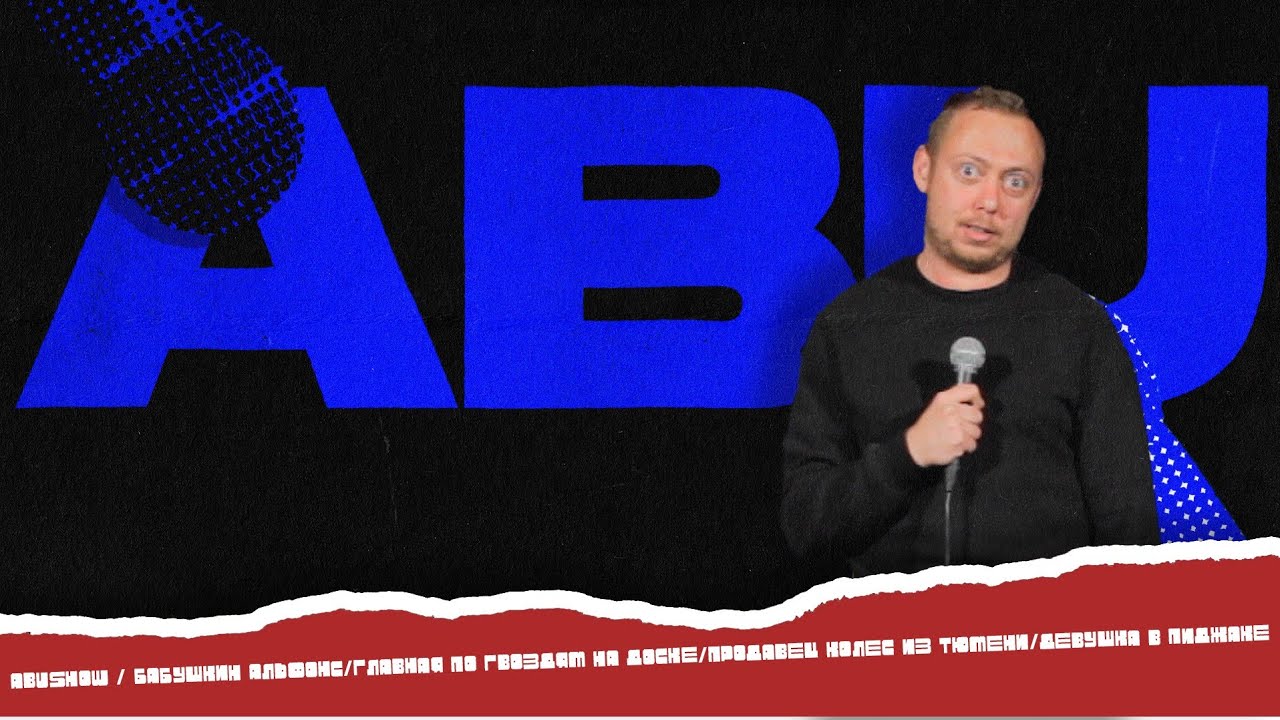 ABUSHOW / БАБУШКИН АЛЬФОНС/ГЛАВНАЯ ПО ГВОЗДЯМ НА ДОСКЕ/ПРОДАВЕЦ КОЛЕС ИЗ ТЮМЕНИ/ДЕВУШКА В ПИДЖАКЕ