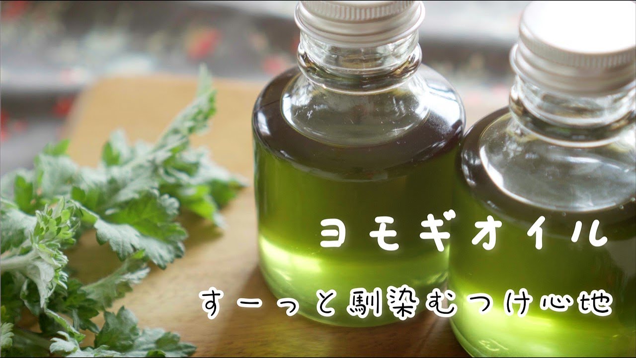 ヨモギ・マッサージオイルの作り方/白ごま油で簡単/アトピーや乾燥肌のケアにおすすめ
