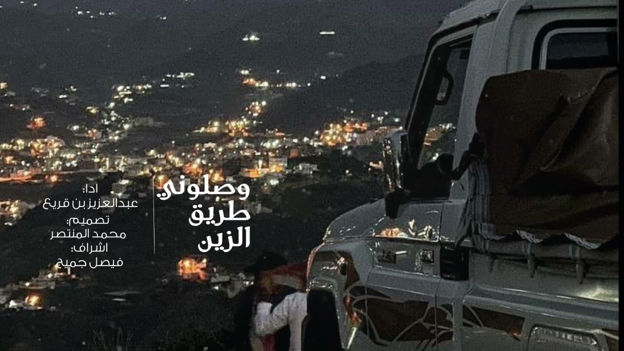 عبدالعزيز بن قريع - وصلوني طريق الزين (حصرياً ) | 2024