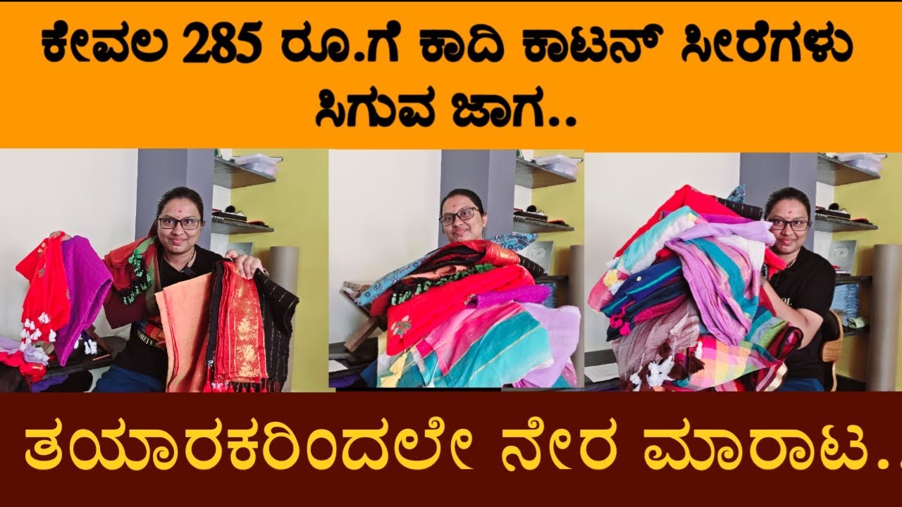 ಕೇವಲ 285 ರೂಪಾಯಿಗೆ ಕಾದಿ ಕಾಟನ್ ಸೀರೆಗಳು ಸಿಗುವ ಜಾಗ..