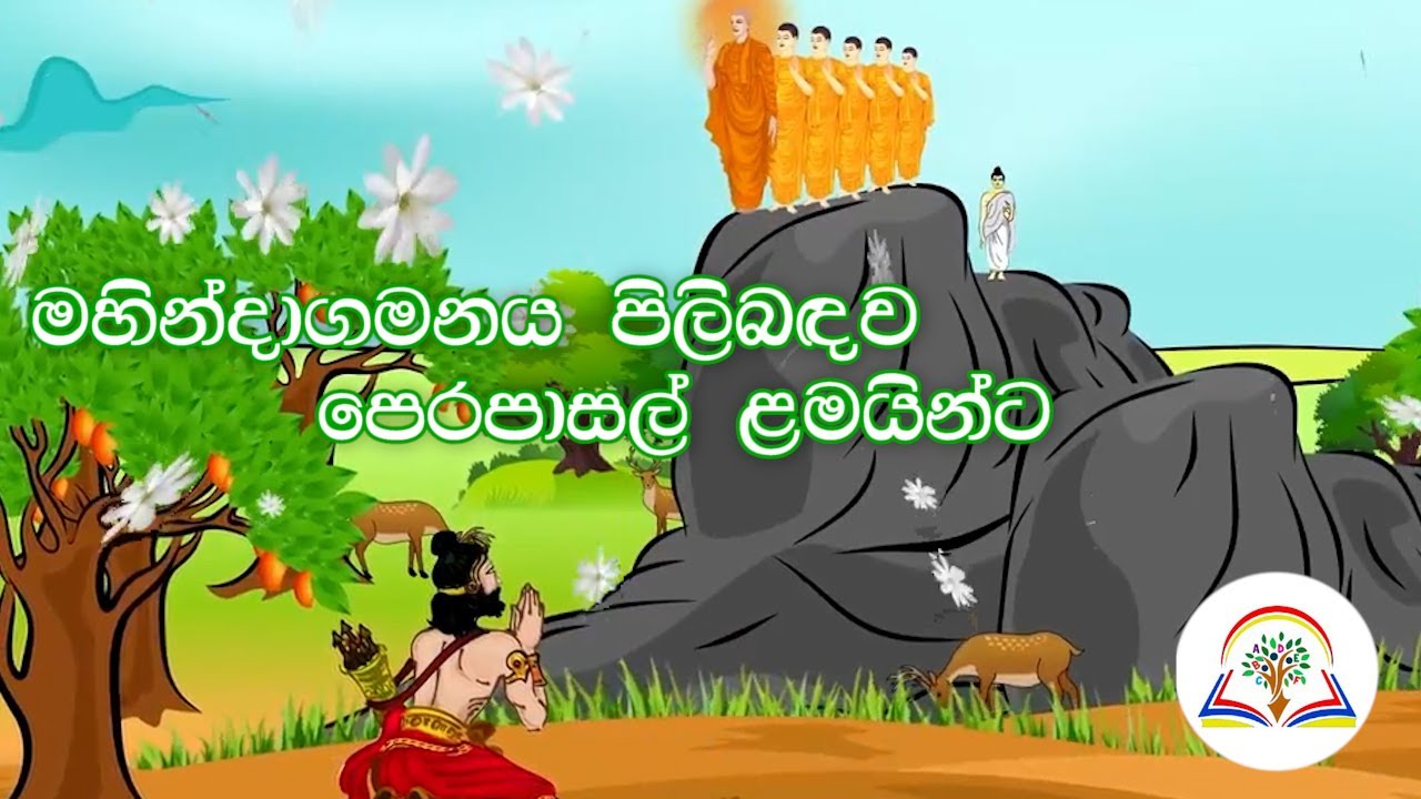 Poson  Story For Pre school Children - මහින්දාගමනය පිලිබඳව - පෙරපාසල් ළමයින්ට