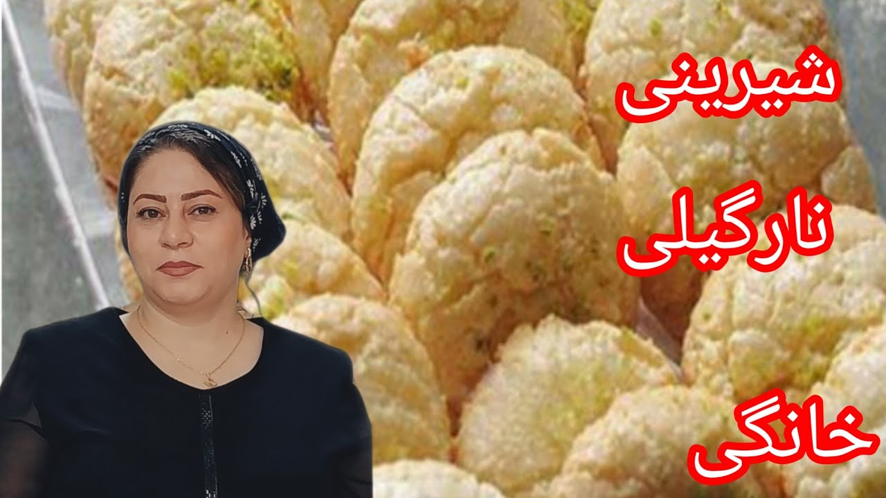 آموزش شیرینی نارگیلی خانگی صد برابر بهتر از بازاری ، با رویه ترد و ترکدار