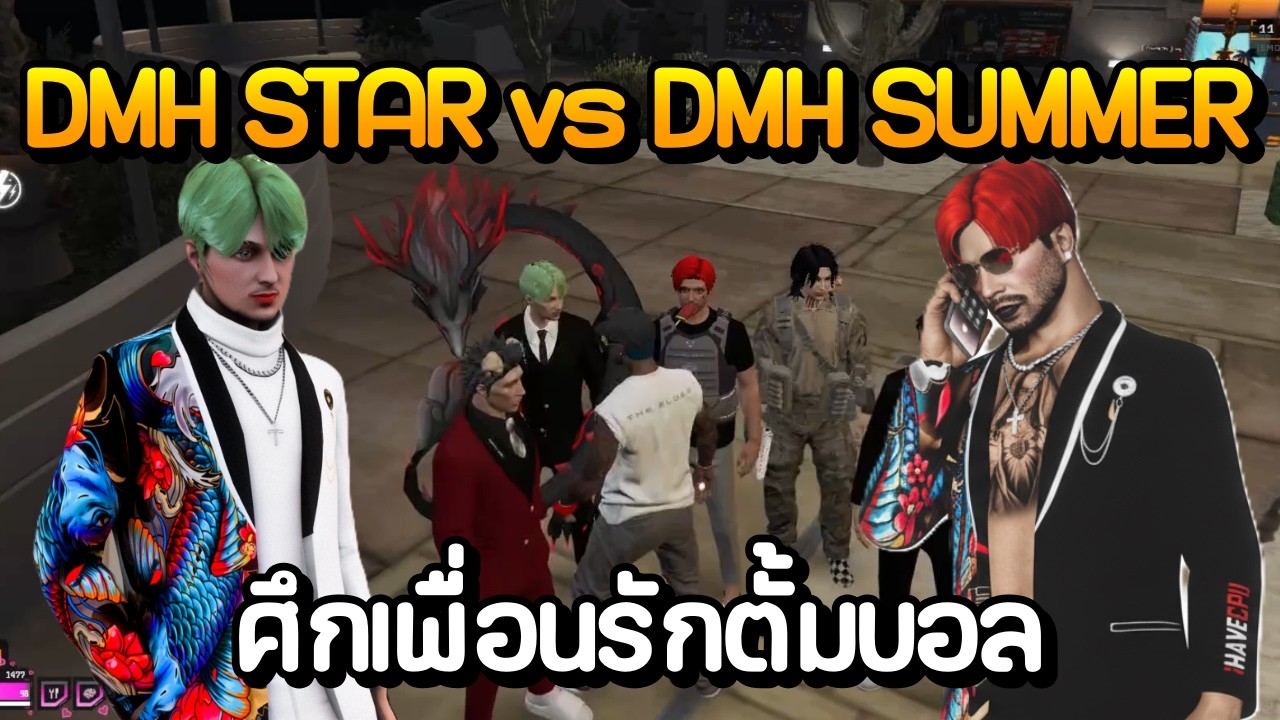 ตั้มคุยพี่ก๊อบกับบ๊อบบี้ จะเอา DMH STAR มาตีกับ DMH SUMMER ศึกเพื่อนรักตั้มบอล | GTA Summer City