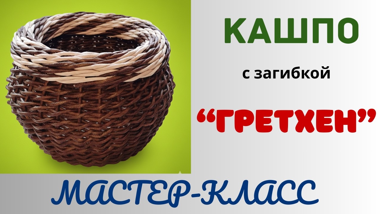 Кашпо с загибкой 