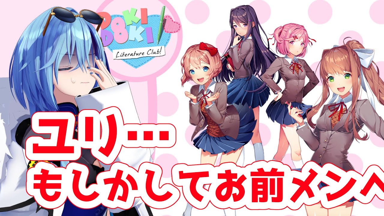 【ドキドキ文芸部】ユリ…！！！お前…どうして…！！！【doki doki literature club plus】