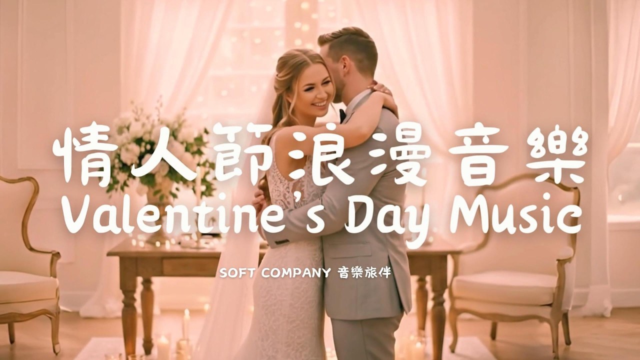 💞情人節浪漫音樂💖|Valentine's day Music BGM| 弦樂x鋼琴🎹 | 被美麗溫暖的音符包圍 燭光晚餐配樂 Romantic Serenade #relaxingmusic