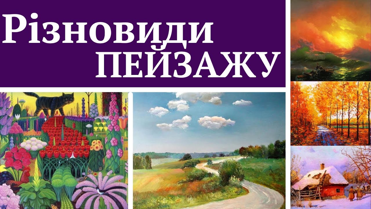 Різновиди пейзажу. Образотворче мистецтво, 6 клас.