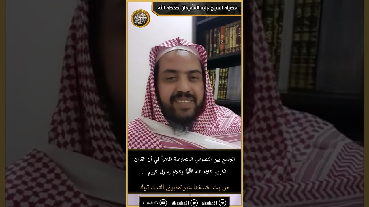 الجمع بين النصوص المتعارضة ظاهراً في أن القران الكريم كلام الله وكلام رسول كريم ..