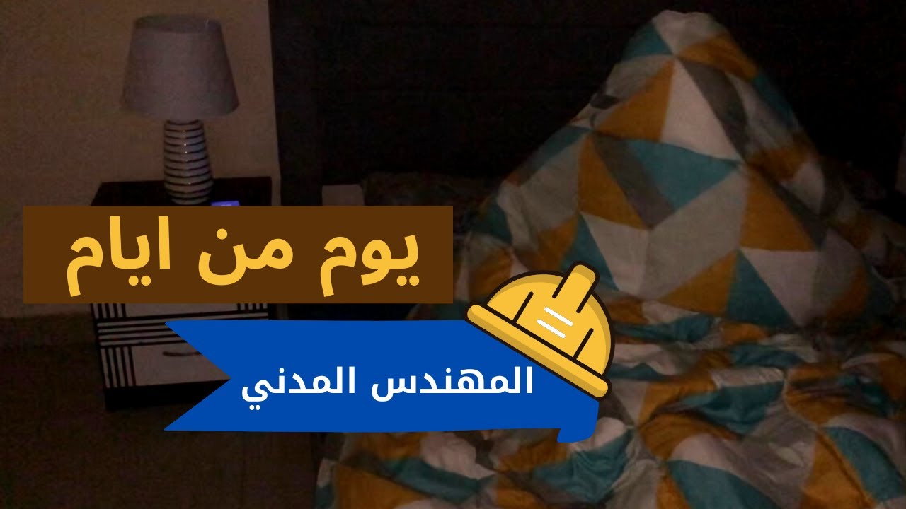 يوم  من ايام  | المهندس المدني