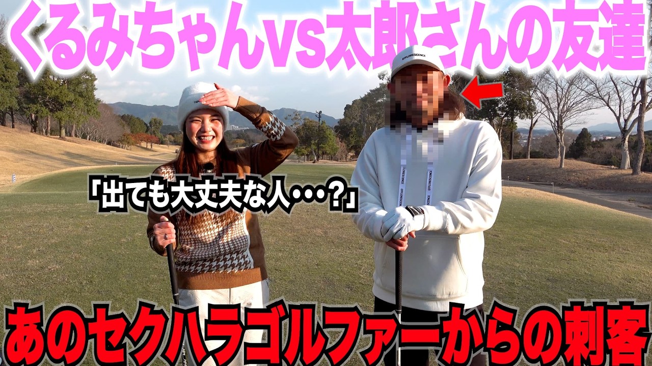 日本一チャラい片手シングル太郎さんの親友がくるみちゃんとラウンド企画！謎の男にくるみちゃんが終始とまどうwww