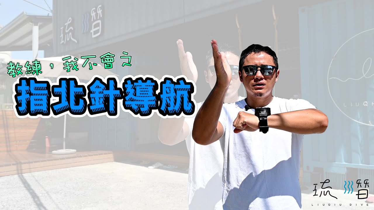 琉潛Liuqiu Dive - 指北針教學