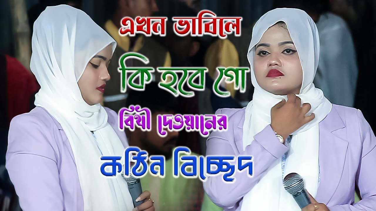 বিথী দেওয়ানের কঠিন বিচ্ছেদ | এখন ভাবিলে কি হবে গো | Ekon Vabile Ki Hobe Go | bithi dewan | 2024