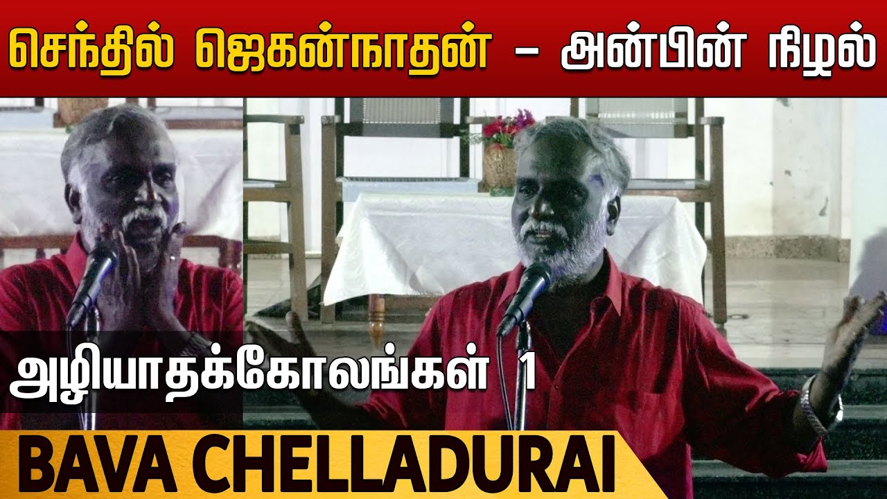 Bava Chelladurai | Azhiyatha Kolangal - 1 | செந்தில் ஜெகன்நாதன் - அன்பின் நிழல் | பவா. செல்லதுரை