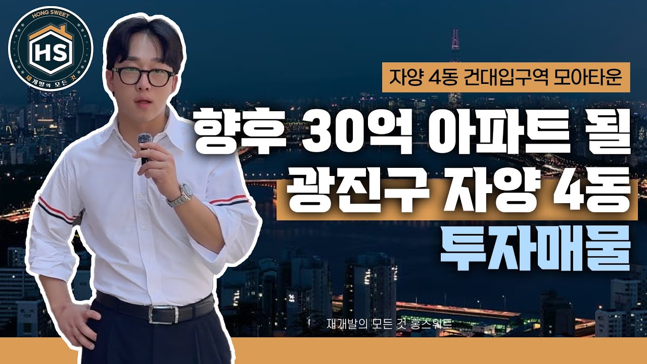 향후 30억 아파트 될 광진구 자양 4동 투자매물