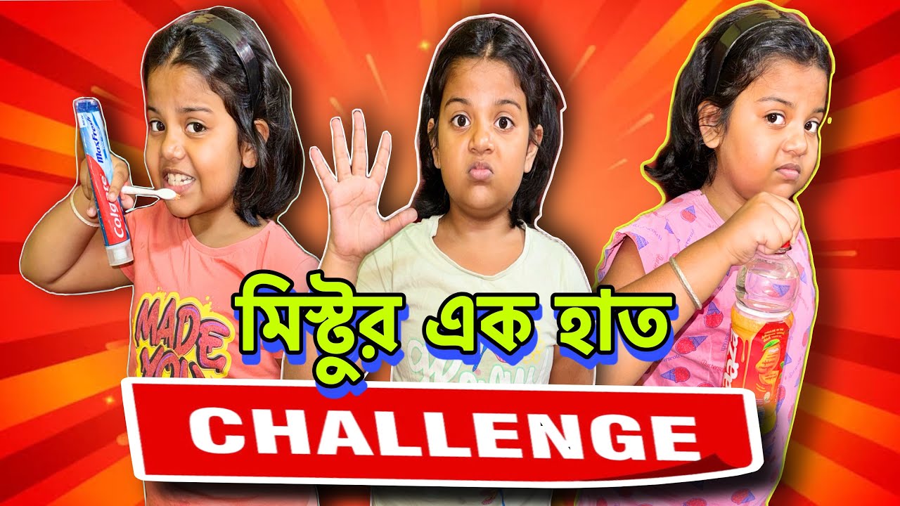 মিস্টুর এক হাত Challenge || One Hand Challenge #mistu#mithai#prity#avijit #challenge @BAKAM BAKAM​