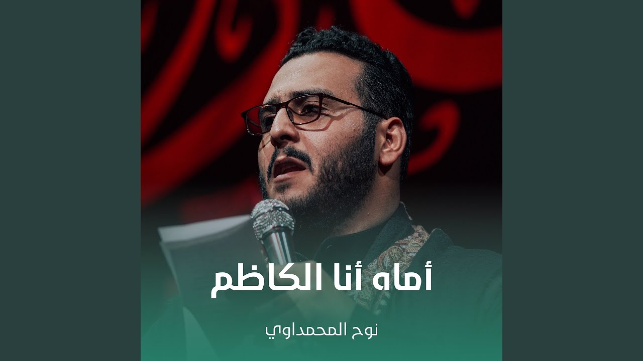 أماه أنا الكاظم