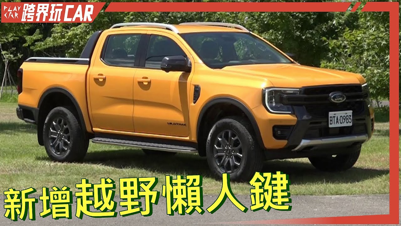 FORD Ranger WildTrak 台灣評價│FORD RANGER 2023價格