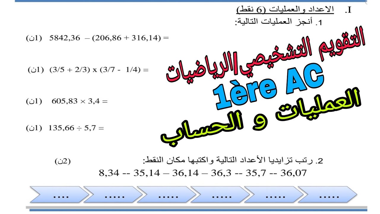 رائز تشخيصي في مادة الرياضيات المستوى الأولى إعدادي/الأعداد و العمليات