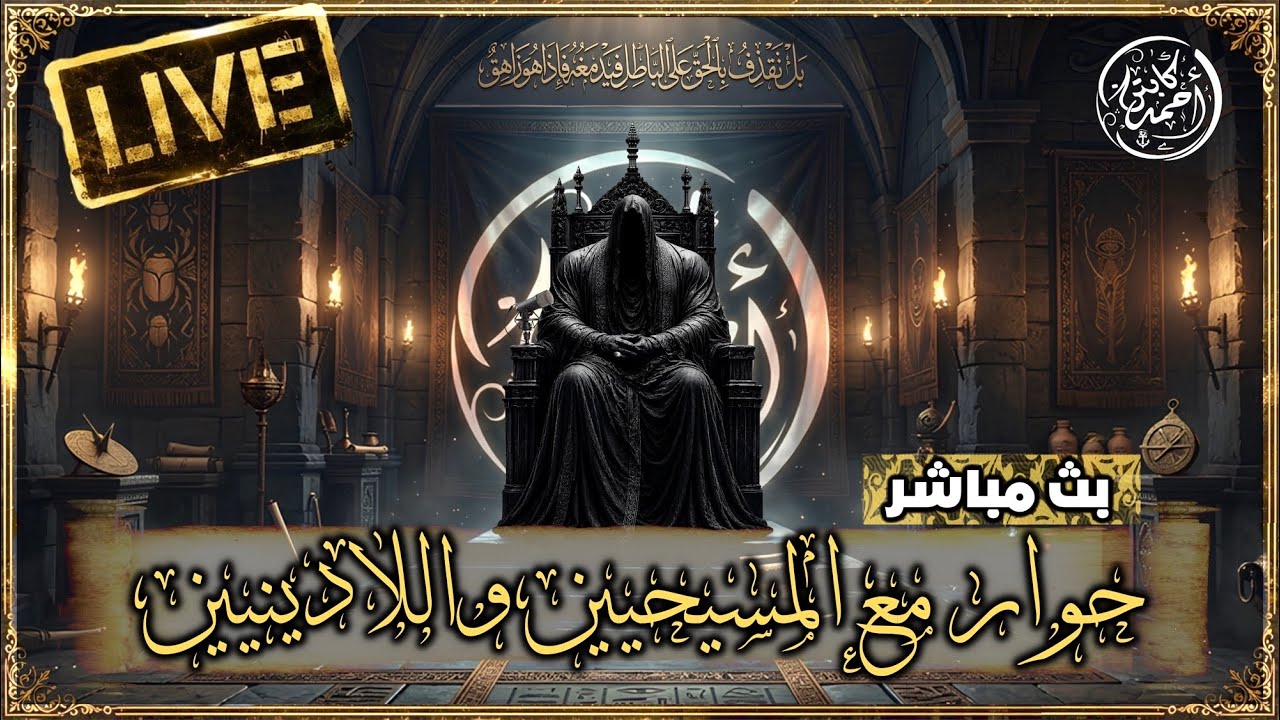 حوارات المسيحيين والملاحدة مع الكابتن احمد ( اين انتم ؟؟؟ ) 👮🏻‍♀️⚓️