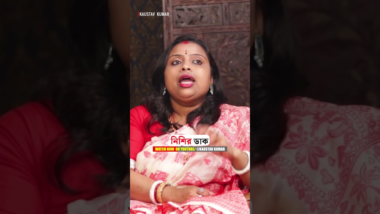 নিশির ডাক কি?  #bengalipodcast #horrorstorypodcast #ytshorts #trending bangla podcast