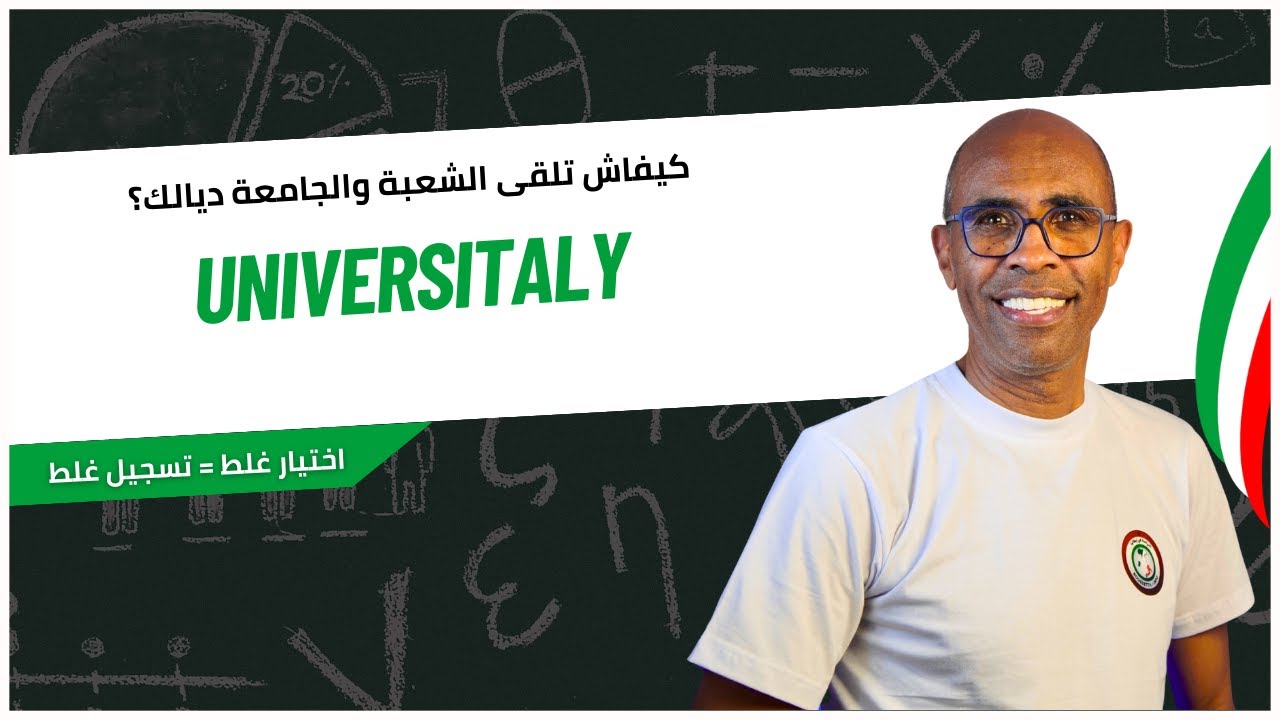 طريق اختيار الشعبة والجامعة فإيطاليا شرح Universitaly – الجزء 2