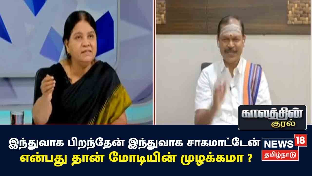 Kaalathin Kural | இந்துவாக பிறந்தேன் இந்துவாக சாகமாட்டேன் என்பது தான் மோடியின் முழக்கமா ?- Arulmozhi