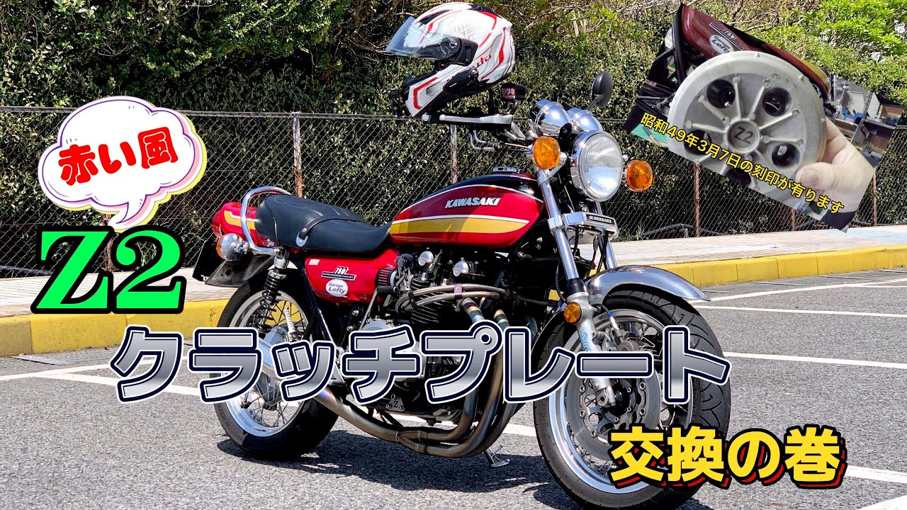 【モトブログ】赤い風Z2の『クラッチプレート交換』に挑戦しました！