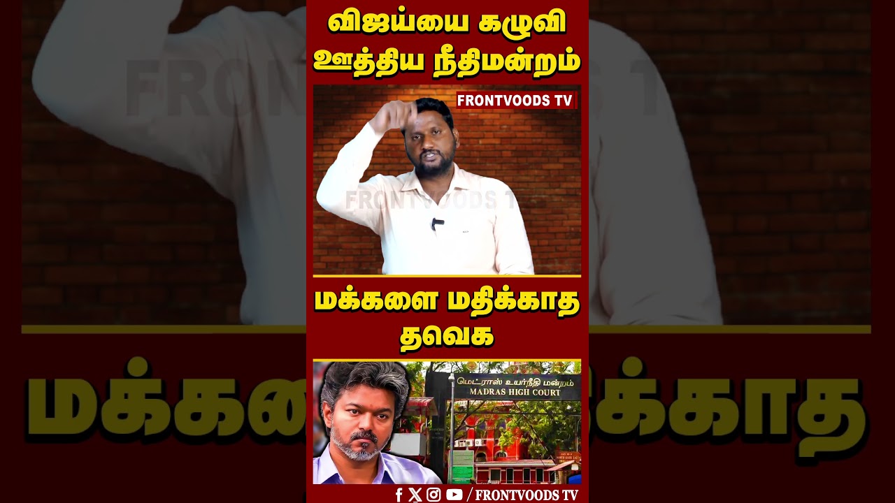 விஜய்யை கழுவி ஊத்திய நீதிமன்றம் | மக்களை மதிக்காத தவெக | By Election | HighCourt