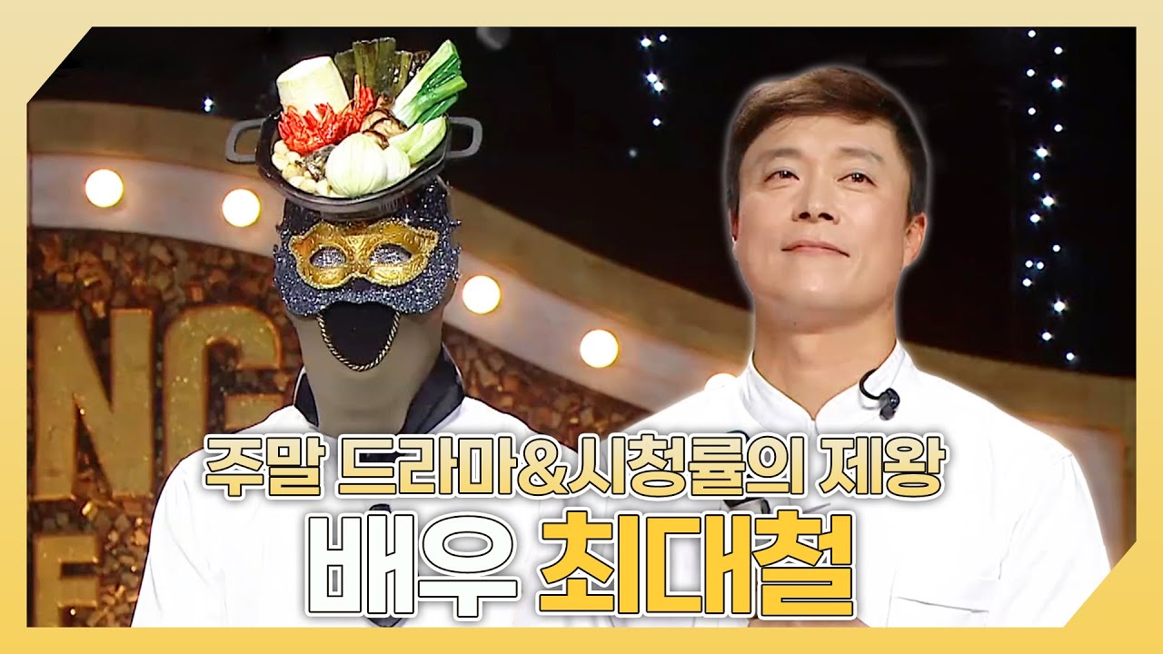 복면가왕, 주말 드라마 그리고 시청률의 제왕✨ 배우 최대철 하이라이트!, MBC 241117 방송