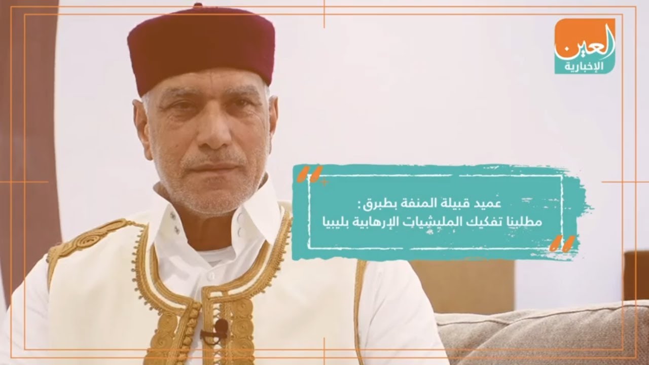 عميد قبيلة المنفة بطبرق: مطلبنا هو تفكيك المليشيات الإرهابية في ليبيا