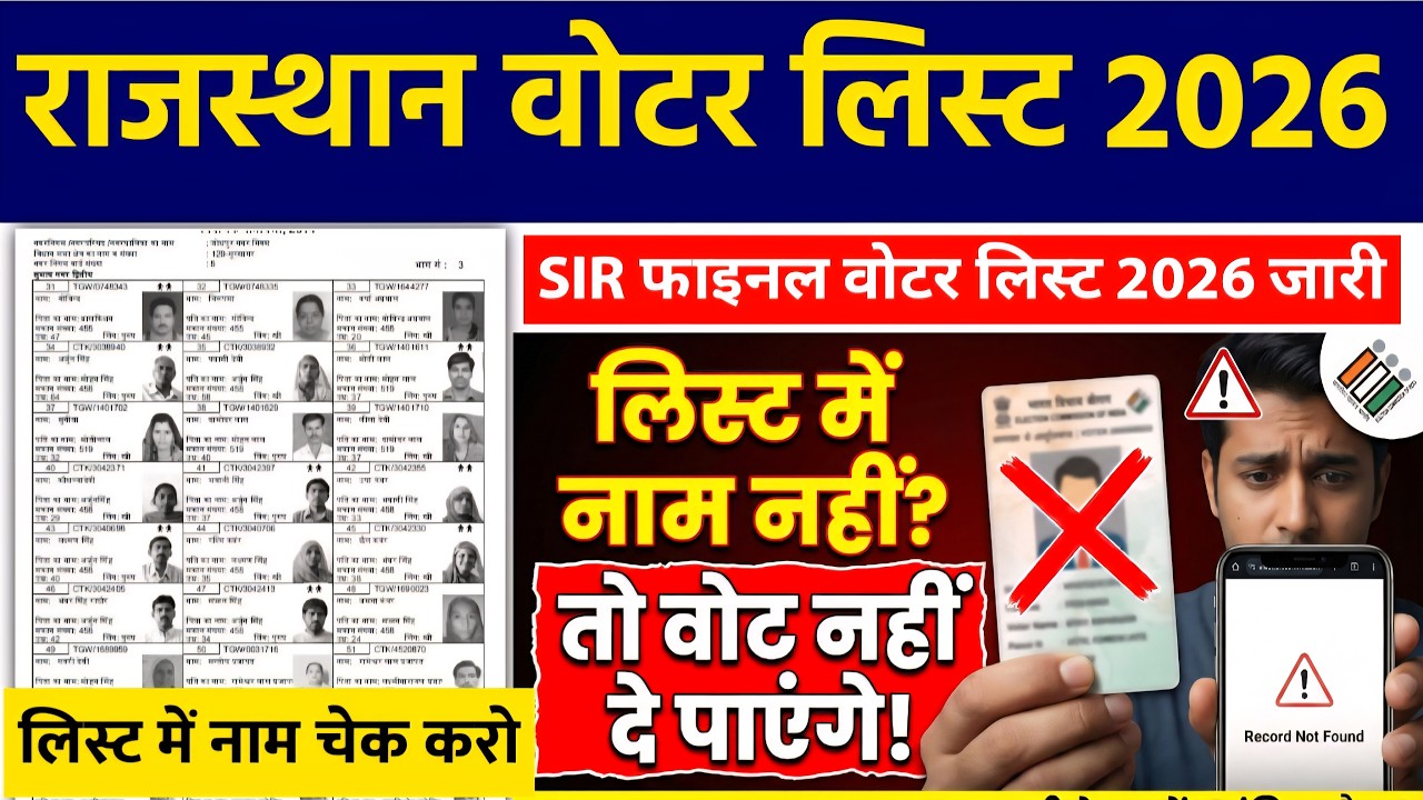 Voter List 2026 | SIR Final Electoral Roll 2026 | नई वोटर लिस्ट 2026 कैसे डावनलोड करे? | EPIC, ECI