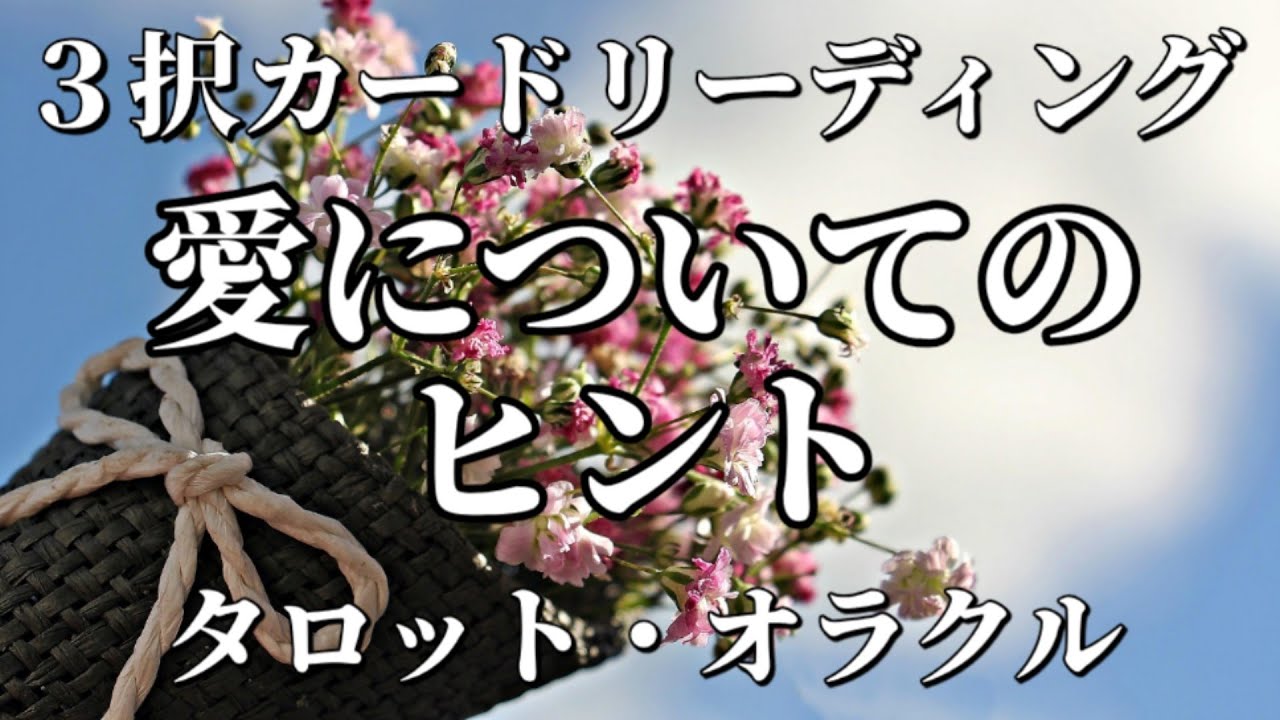 愛についてのヒント【受取りやすい箇所をお受取り下さい】🌸再生速度を調整してご覧下さい