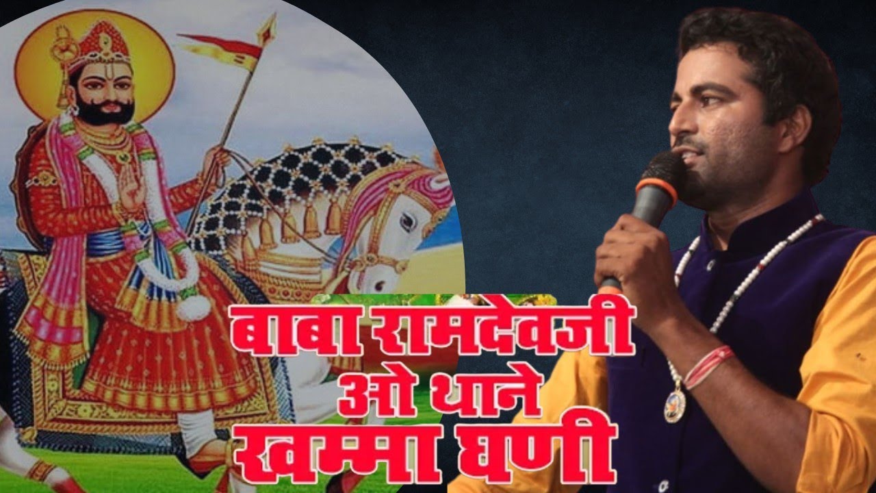 बाबा खम्मा घणी, बाबू सिंह, रामसापीर न्यू भजन | Baba Ramdev ji bhajan 2023
