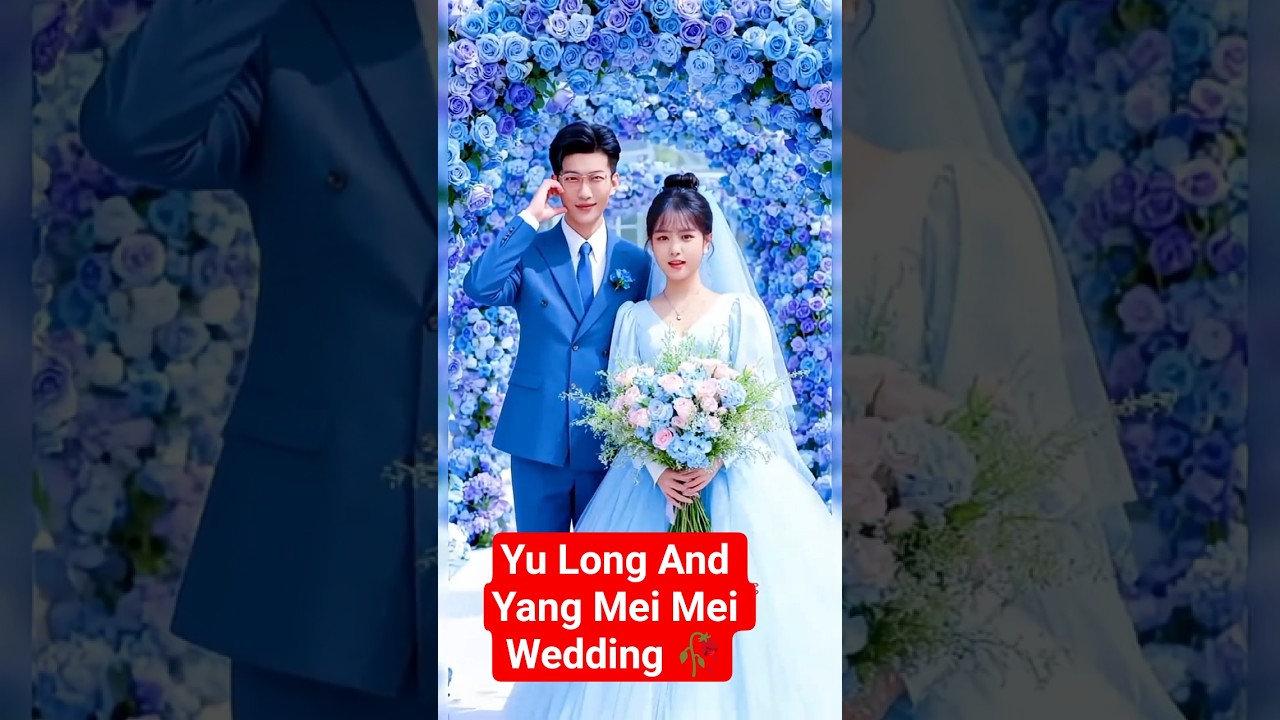 Свадьба Ю Лун и Ян Мэй Мэй 🥀❤️ #yulong #yangmeimei