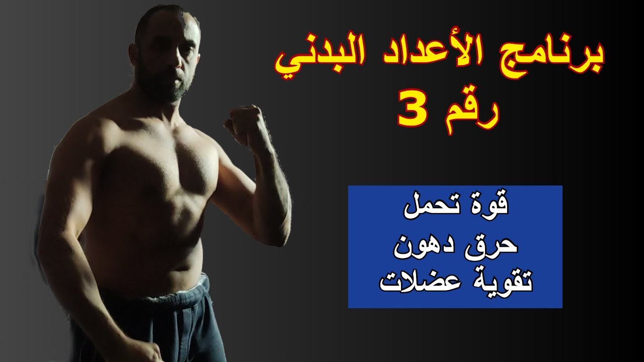 برنامج اعداد بدني لممارسي الفنون القتالية 3 | قوة تحمل وخسارة دهون تقوية عضلات
