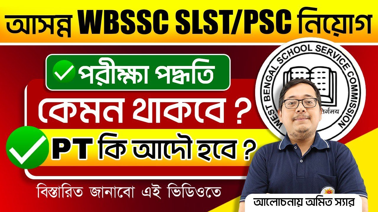 আসন্ন WBSSC SLST || Exam Pattern ||  PT কি আদৌ হবে? || BSSEI
