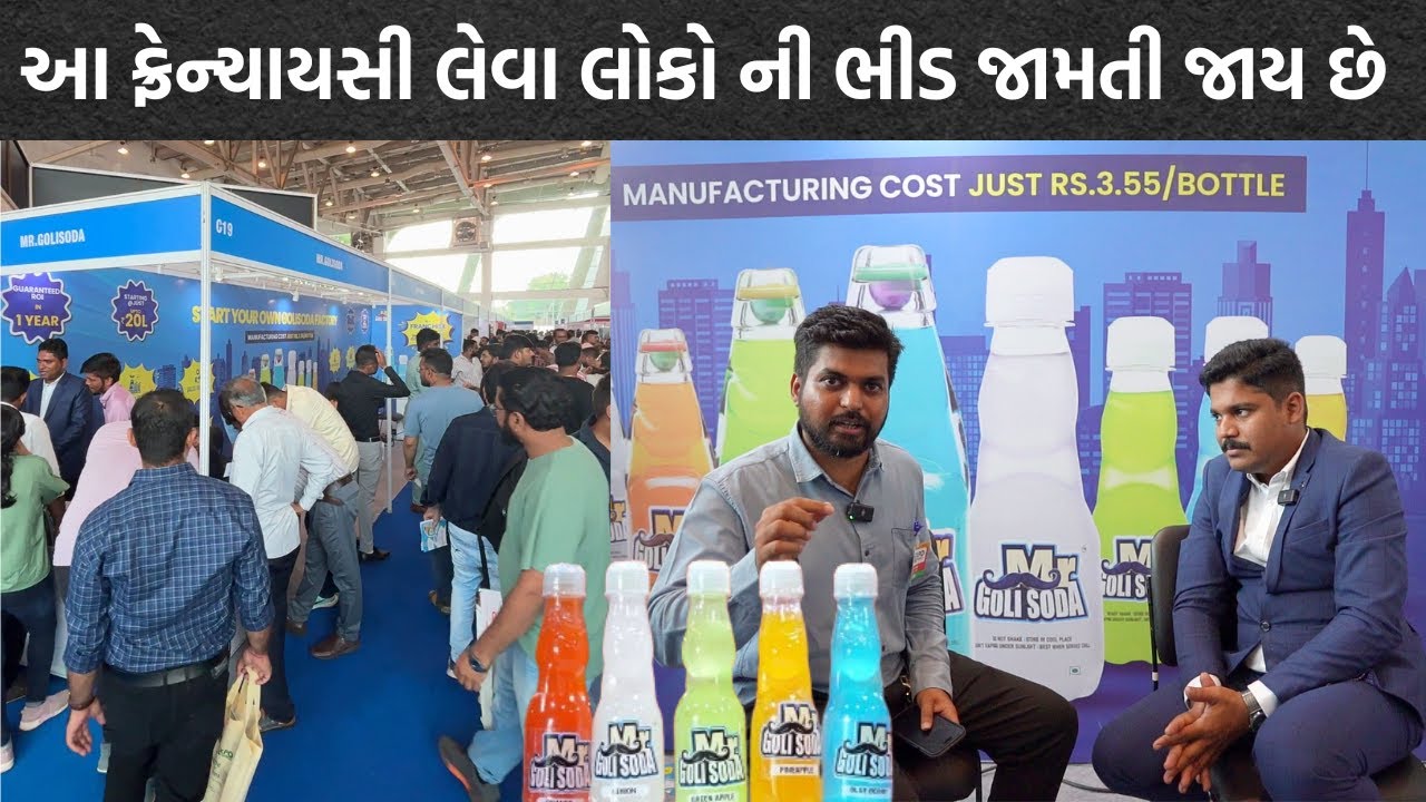 ગુજરાત માં પહેલી વાર લાવ્યા છે મહિના ની 30 હજાર બોટલ કન્ફોર્મ વેચાય એવો બીઝીનેસ  Mr goli soda