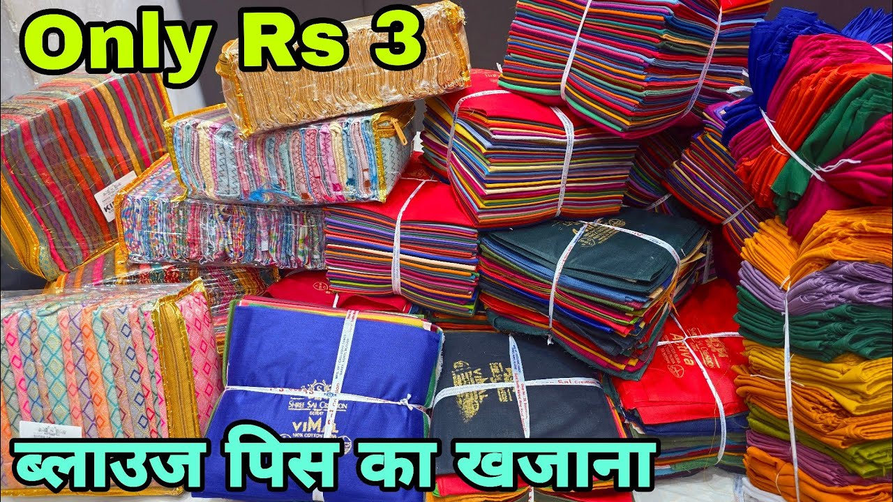 3 रूपये में ब्लाउज पीस 😱| blouse piece wholesale market surat | petticoat astar wholesale market 