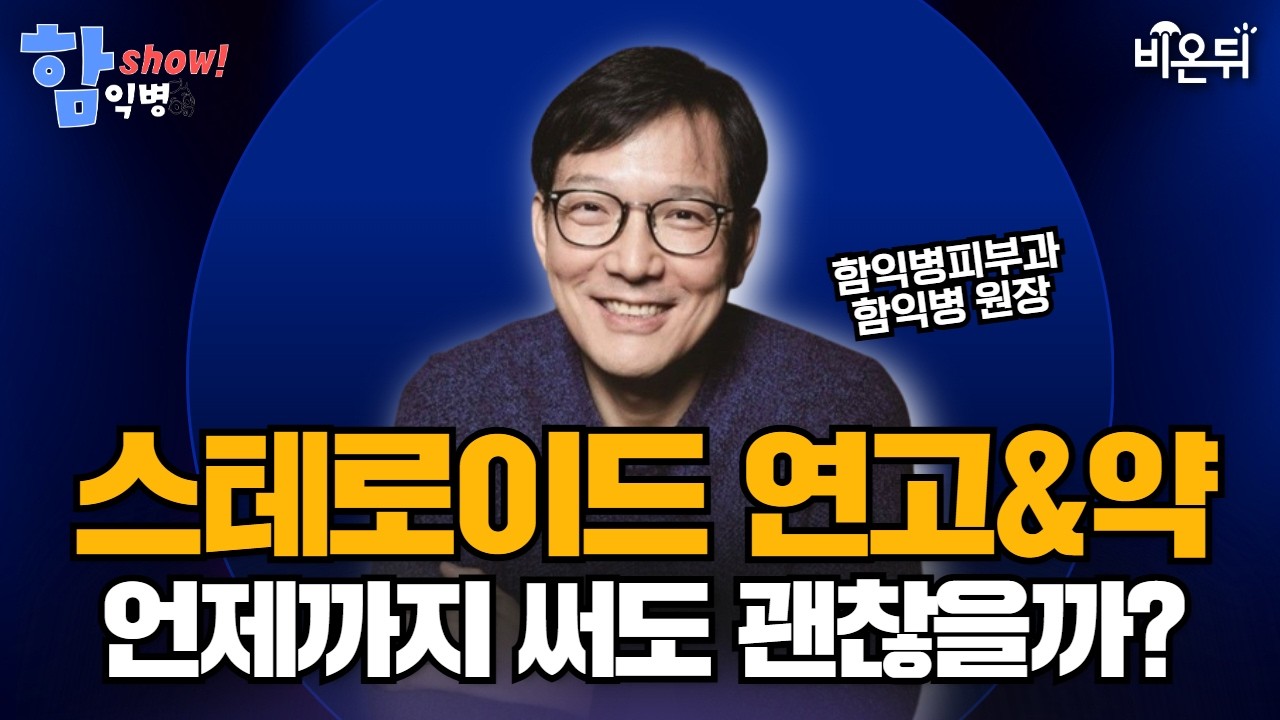 [함익병 토크쇼] 스테로이드 연고·약, 언제까지 써도 괜찮을까? [피부질환 약, 언제까지 써야 하나요 1부] / 함익병피부과 함익병