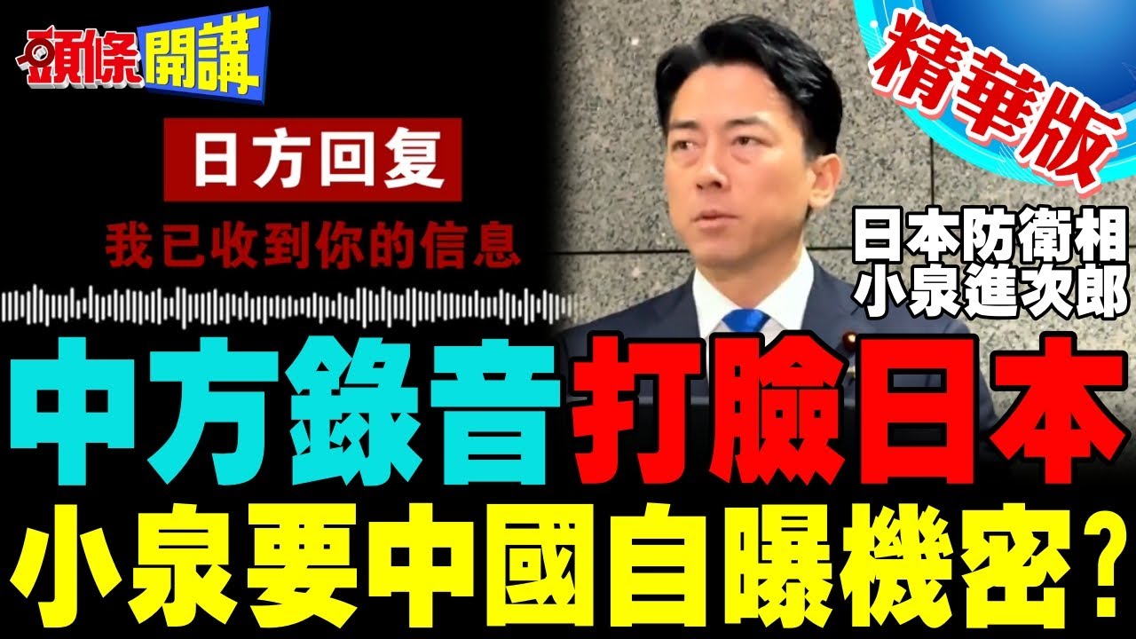 雷達照射中方錄音打臉日本 | 小泉進次郎嘴硬要中國透露軍事機密?【頭條開講】精華版 @頭條開講HeadlinesTalk