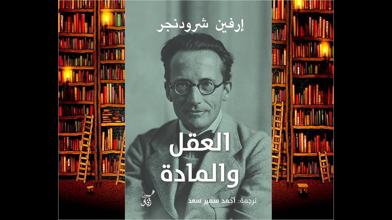 خالد منصور مع د. أحمد سمير سعد حول ترجمة كتاب العقل والمادة لإرفين شرودنجر 19-2-2020