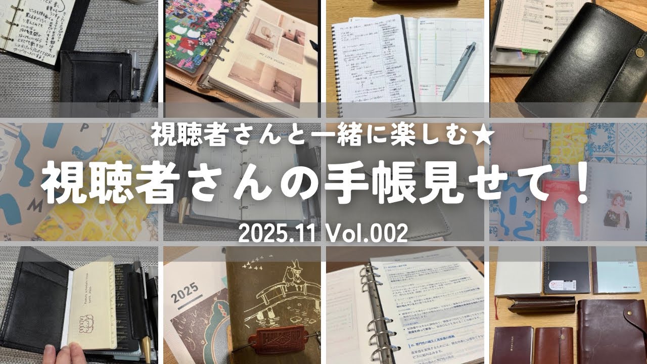 【視聴者さんの手帳紹介】みんなの使い方が本当に参考になる…！システム手帳からノートまで！｜2025.11 Vol.002 
