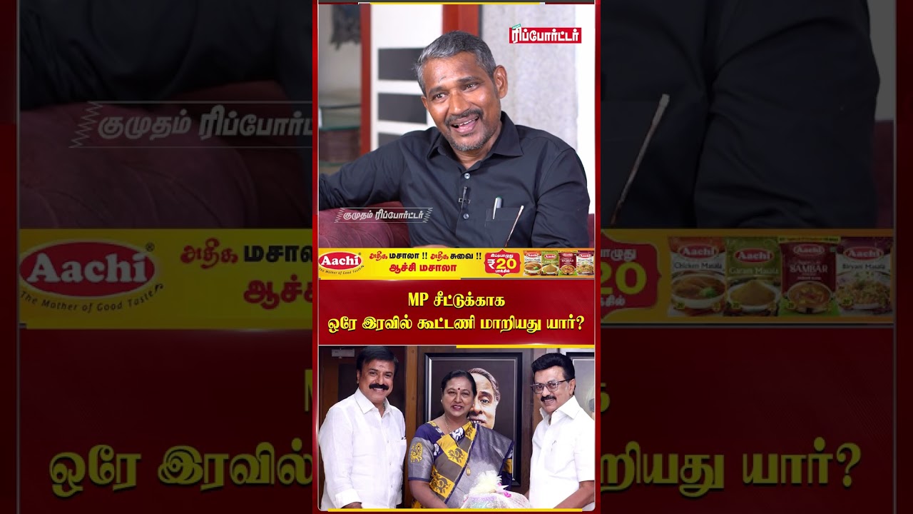 MP சீட்டுக்காக ஒரே இரவில் கூட்டணி மாறியது யார்? | Vanni Arasu Interview | VCK | Kumudam Reporter