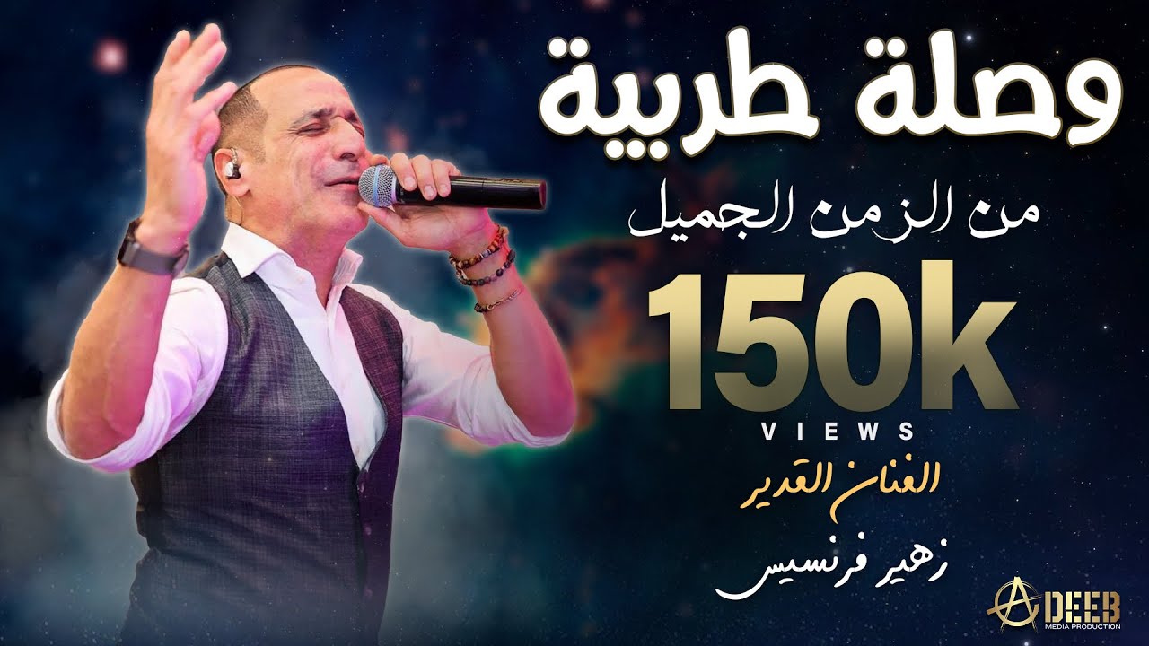 لما تلاقينا / مواويل من الزمن الجميل (أداء اسطوري) - الفنان زهير فرنسيس | ZUHAIR FRANCIS (2023)