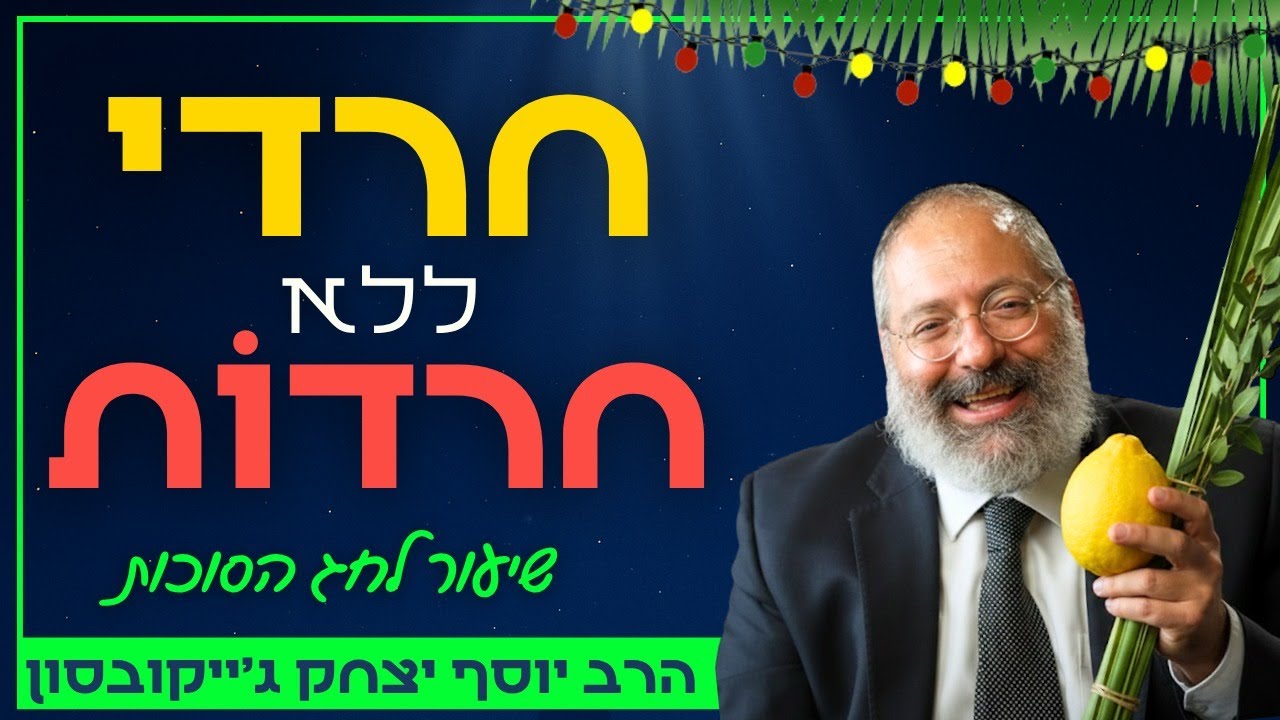 להנות מהחיים בלי רגשות אשמה - הסוד המשחרר של חג הסוכות