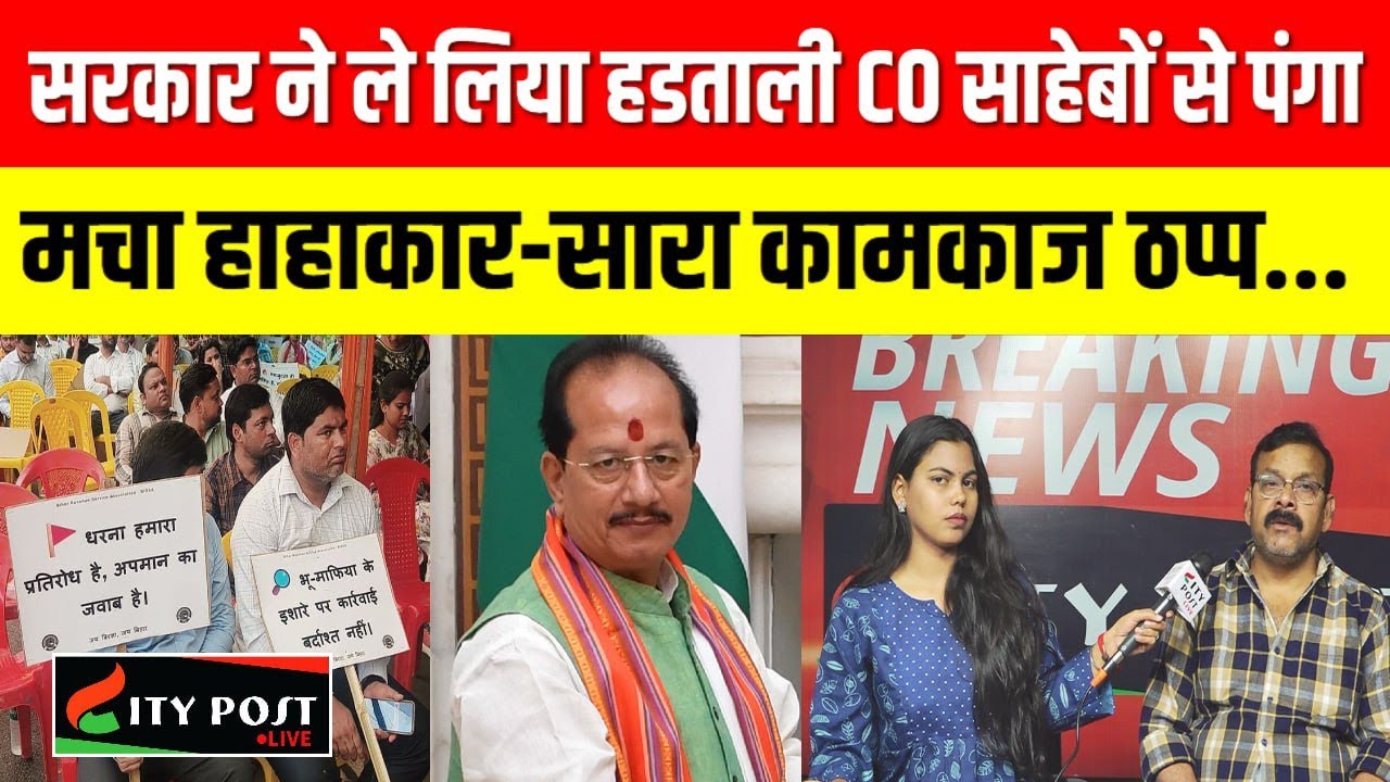 सरकार ने ले लिया हडताली CO साहेबों से पंगा, मचा हाहाकार-सारा कामकाज ठप्प...