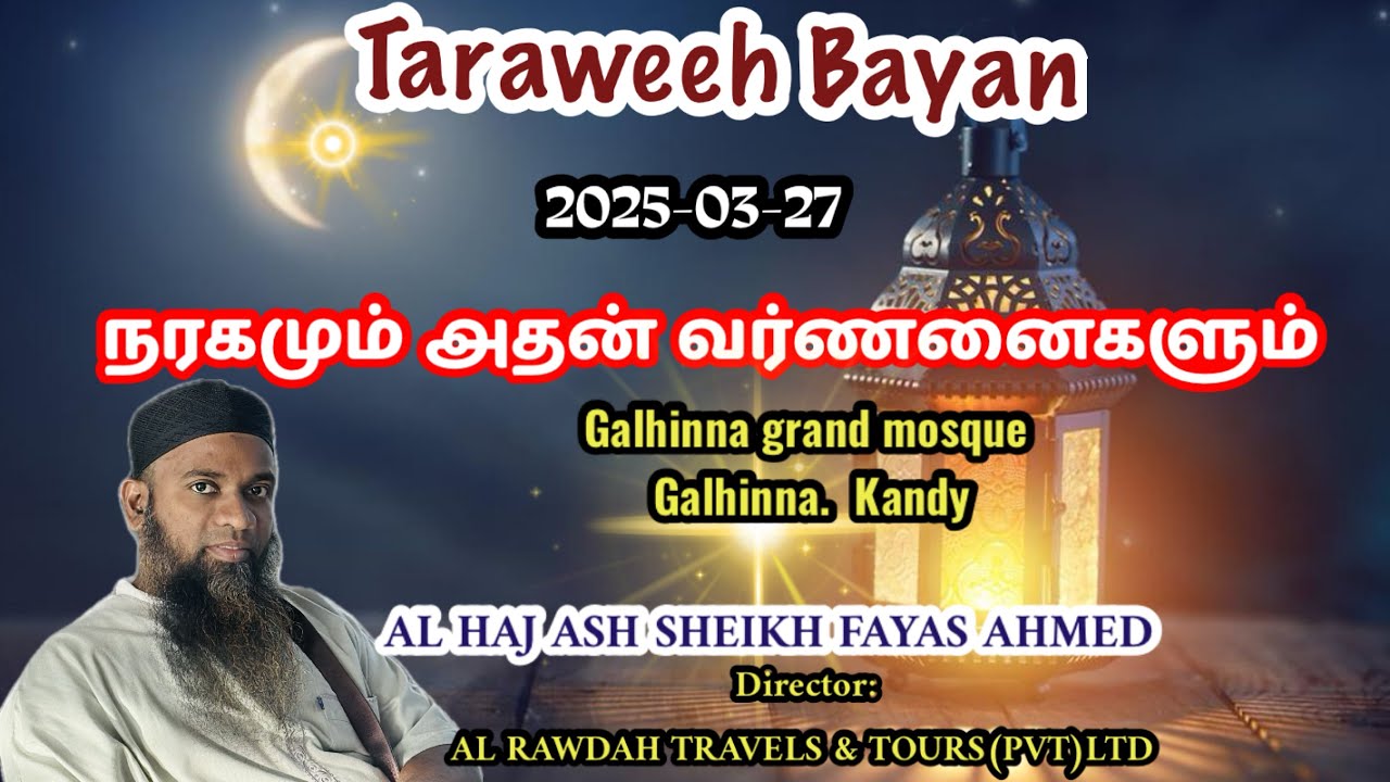 Taraweeh Bayan (2025-03-27) நரகமும் அதன் வர்ணனைகளும் || fayas ahmed|| Galhinna