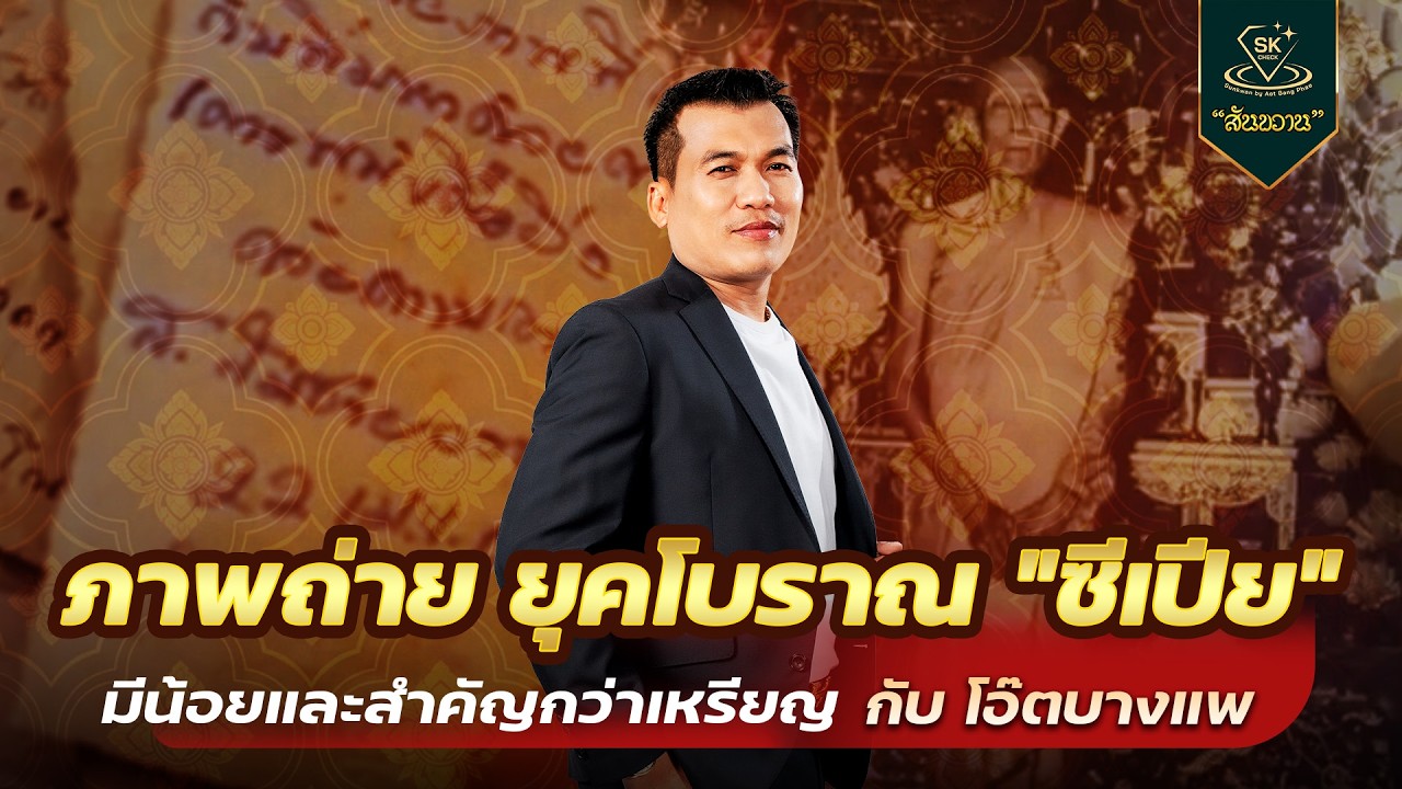 ภาพถ่ายโบราณ มีน้อย สำคัญกว่าเหรียญ | โอ๊ต บางแพ | พระเครื่องสันขวาน Live 2026 EP.123
