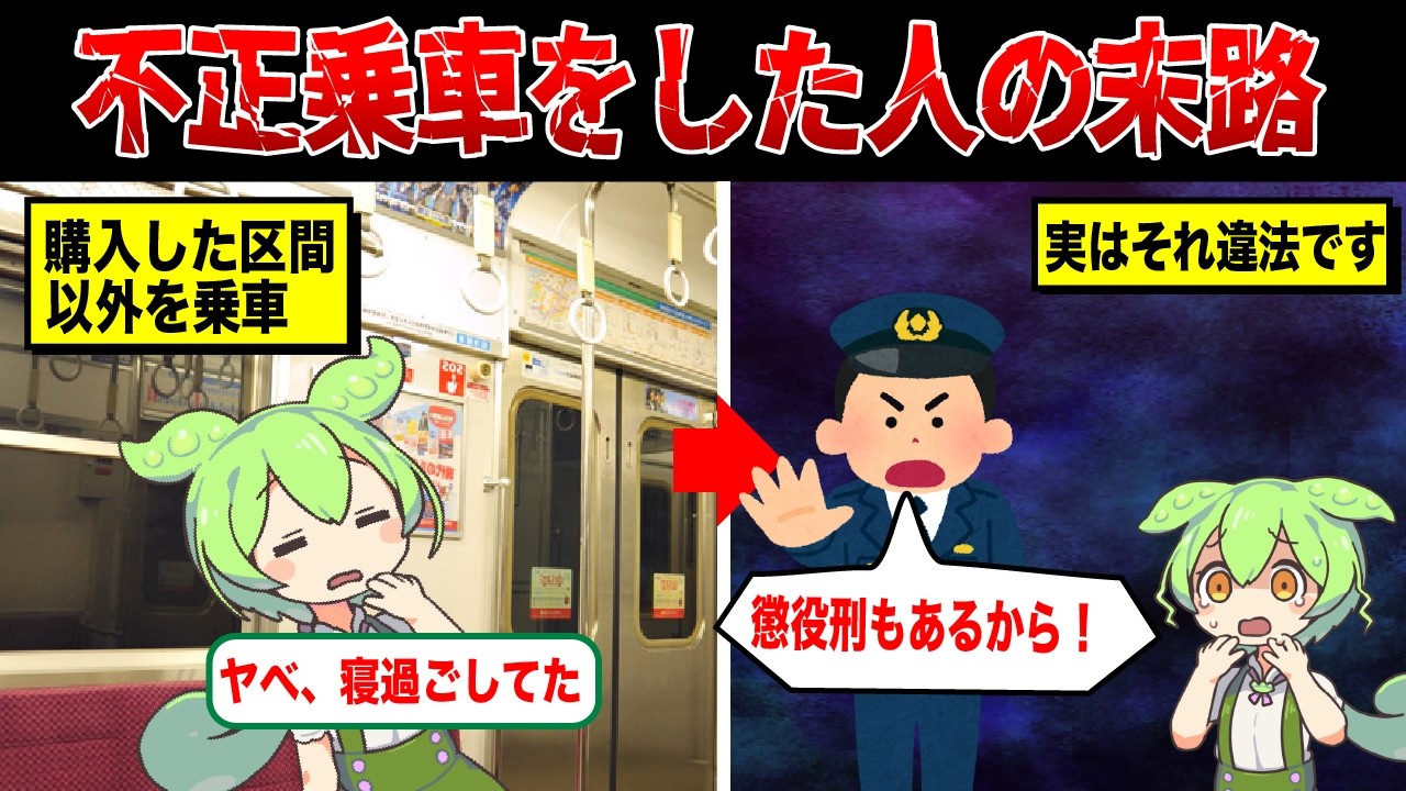 【巨額罰金】やってはいけない不正乗車【ずんだもん&ゆっくり解説】