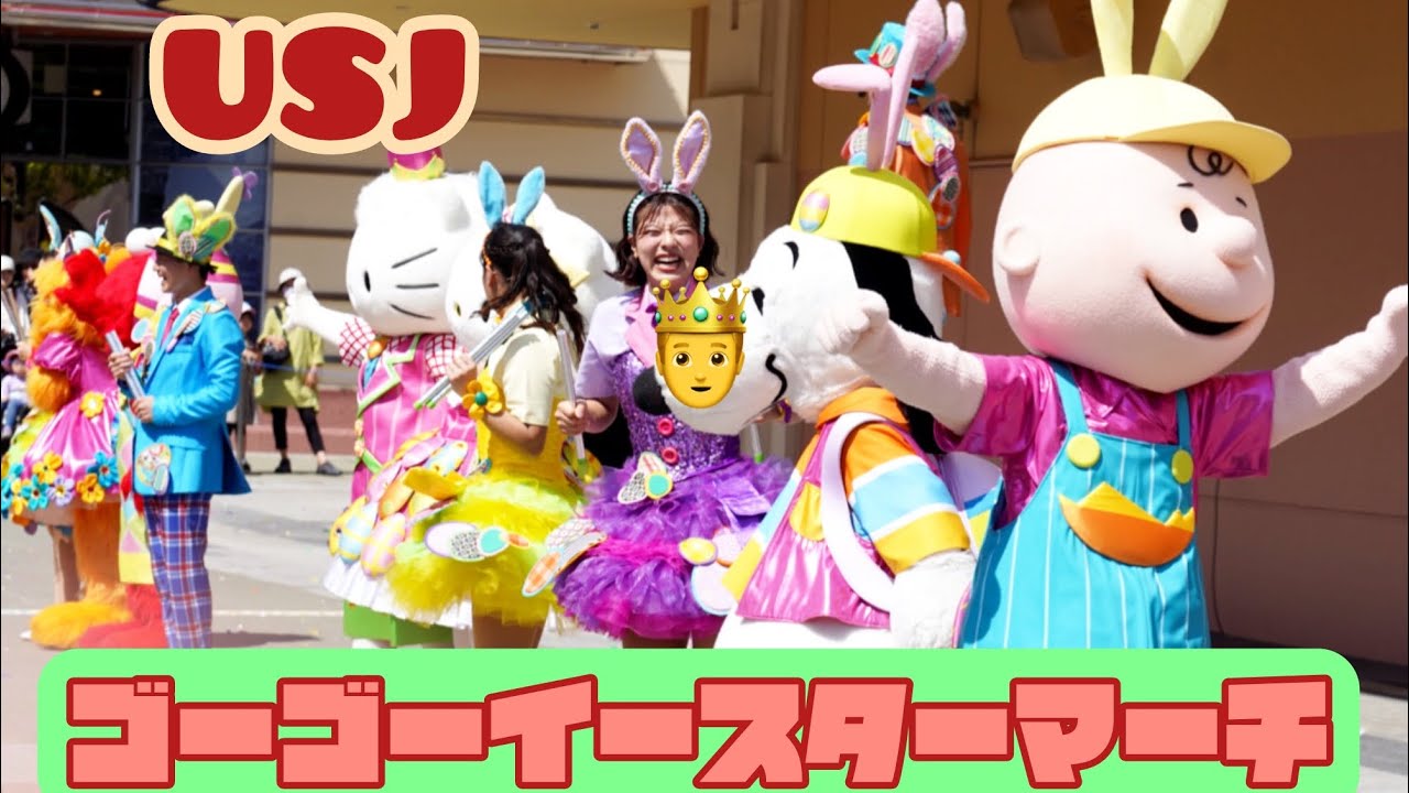 【 USJ】ゴー！ゴー！イースター・マーチ 2024#ゴーゴーイースターマーチ#ﾕﾆﾊﾞ#イースター#スヌーピー#ミニオン#キティ#エルモ